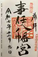 事任八幡宮の御朱印