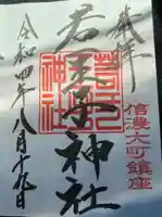 若一王子神社の御朱印