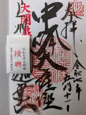直書きの御朱印に“大開帳の御札”。