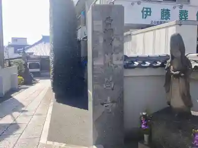 養昌寺(東京都)