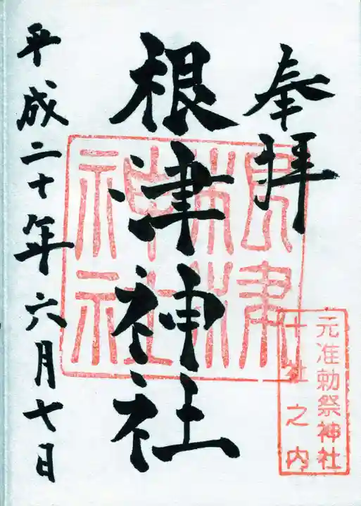 根津神社の御朱印