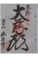 仏並寺の御朱印