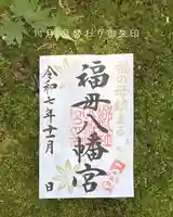 福母八幡宮の御朱印