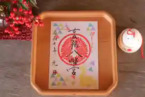 古谷館八幡神社の御朱印(2024年12月30日(月) 16時24分33秒投稿)