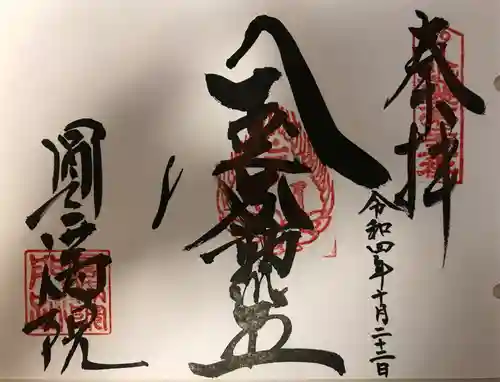 円満院門跡の御朱印