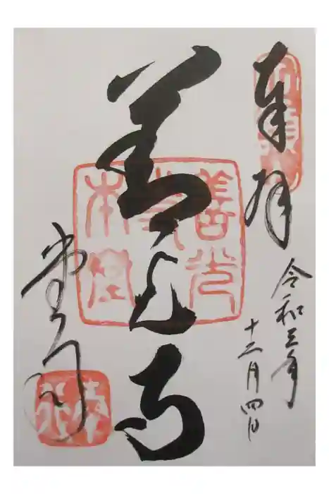 善光寺の御朱印