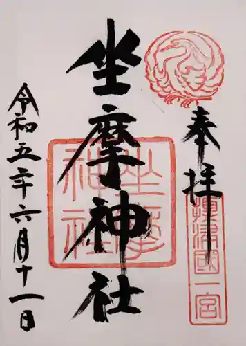 坐摩神社の御朱印