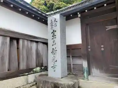 新光寺のその他建物