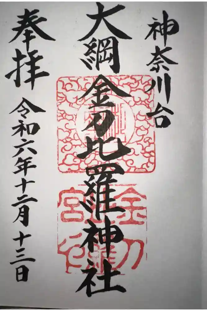 大綱金刀比羅神社の御朱印