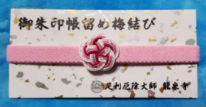 龍泉寺(足利厄除大師)の授与品その他