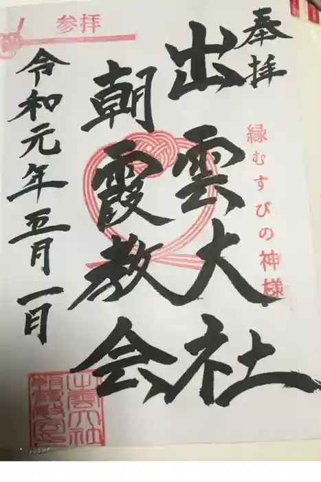 出雲大社埼玉分院の御朱印