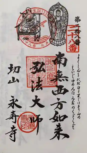 永寿寺の御朱印 2024年01月