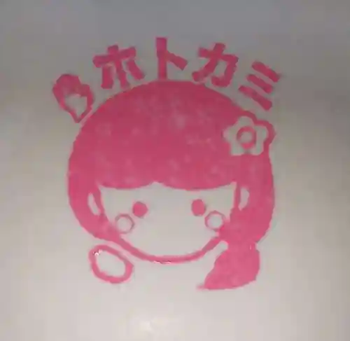 比佐豆知神社(三重県)