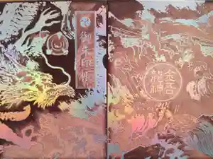 金吾龍神社 東京本宮の御朱印帳