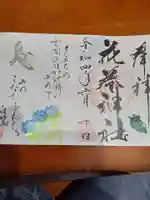 花巻神社の御朱印