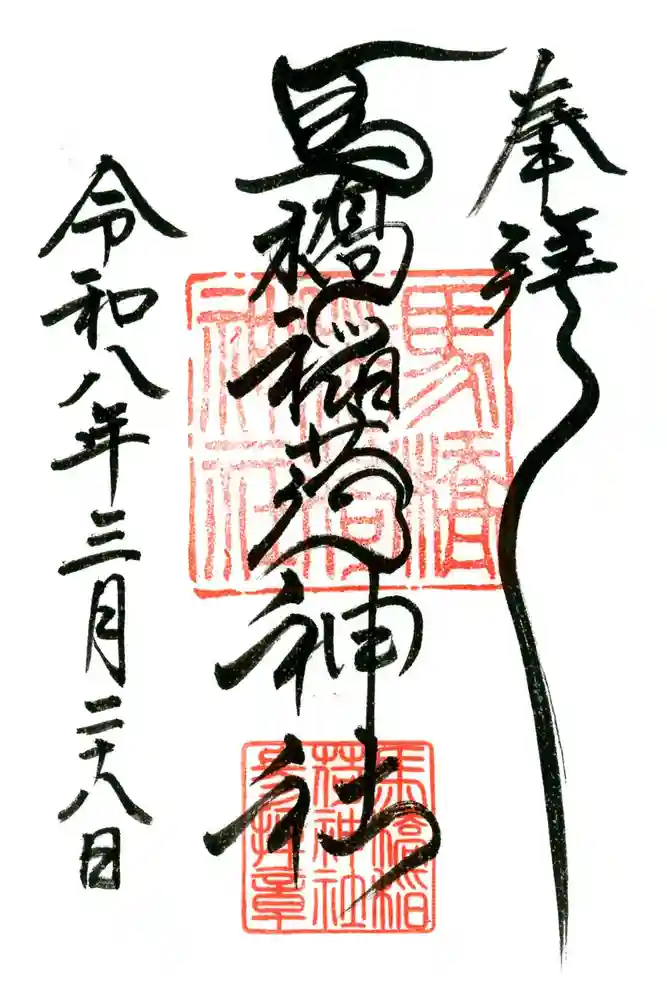 馬橋稲荷神社の御朱印