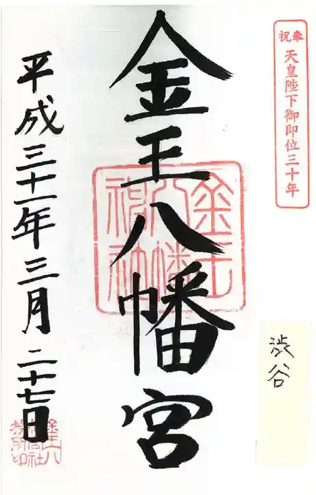 金王八幡宮の御朱印