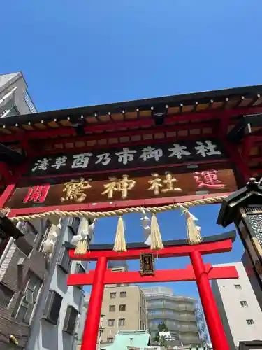 鷲神社(東京都)