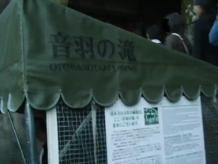 清水寺 音羽の瀧 不動明王(京都府)