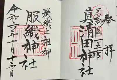 真清田神社(愛知県)