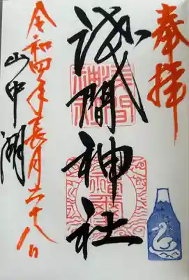 山中浅間神社(山梨県)