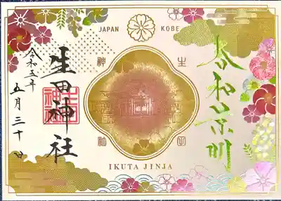 生田神社(兵庫県)