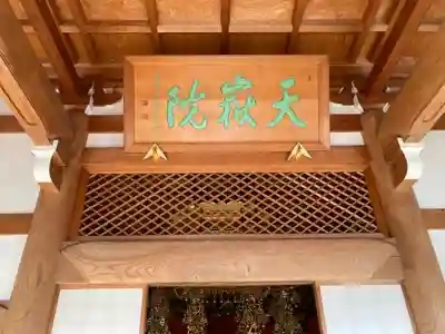 天嶽院の本殿・本堂