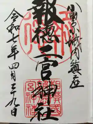 報徳二宮神社(神奈川県)