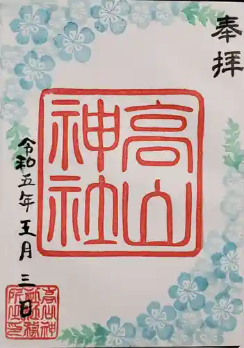 高山神社の御朱印