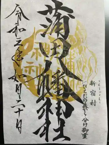 蒲田八幡神社の御朱印