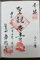 常福寺の御朱印