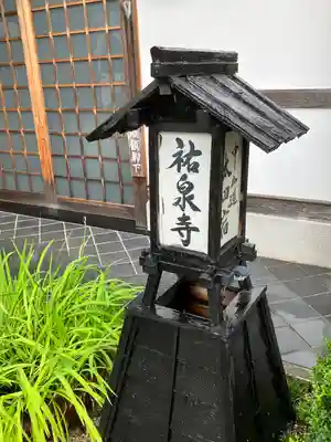 祐泉寺のその他建物