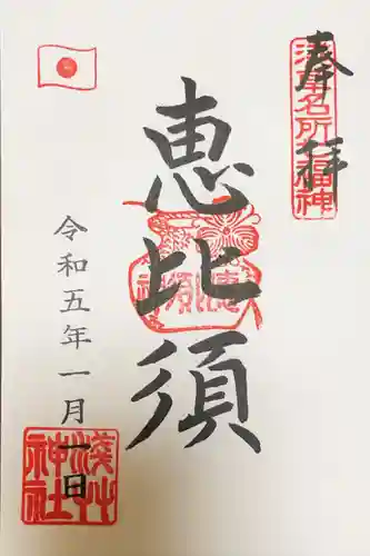 浅草神社の御朱印