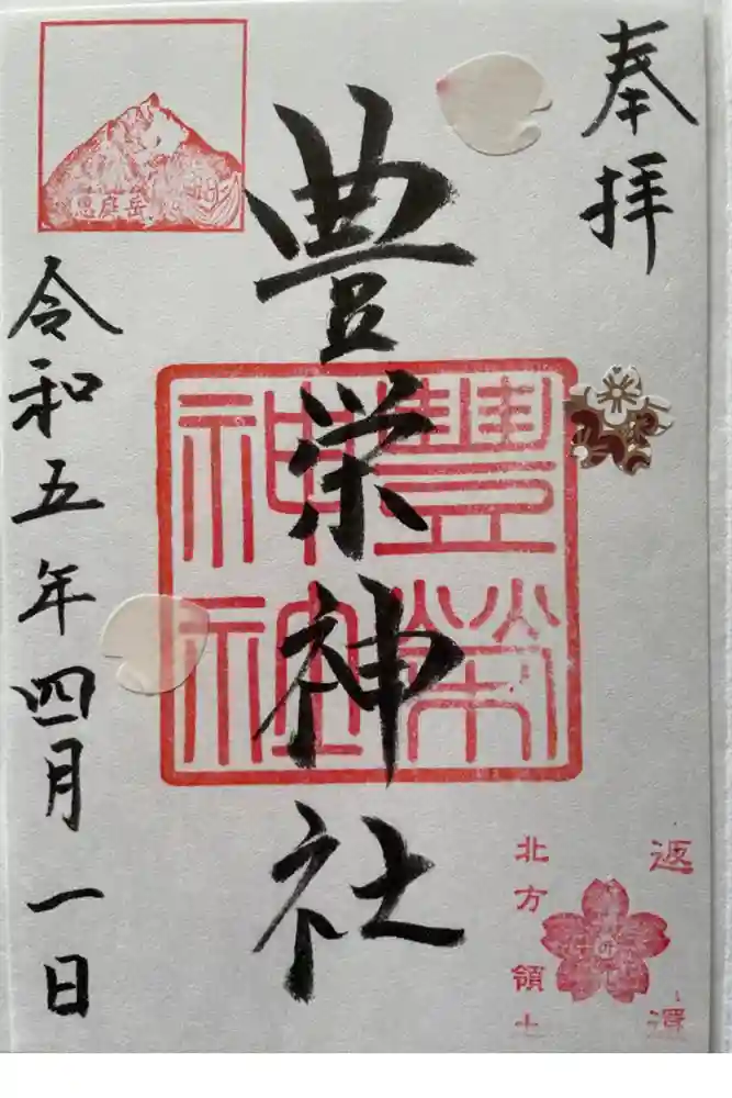 豊栄神社の御朱印