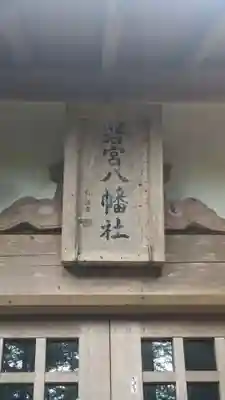 若宮八幡社(東京都)