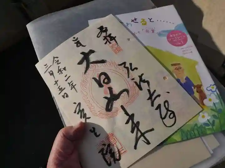 寳生院の御朱印