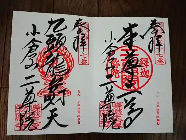 二尊院の御朱印