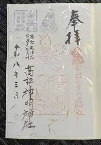 高松神明神社の御朱印 2026年03月