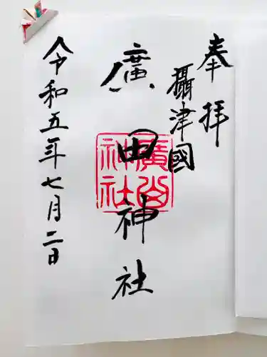 廣田神社の御朱印