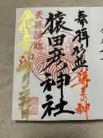 猿田彦神社の御朱印