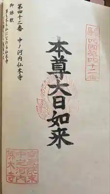 中ノ河内仏木寺の御朱印