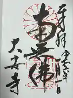 大安寺の御朱印