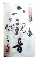 長久寺の御朱印