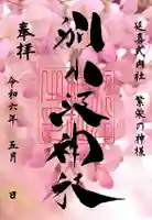 別小江神社の御朱印