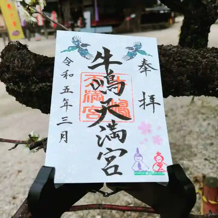 牛嶋天満宮の御朱印