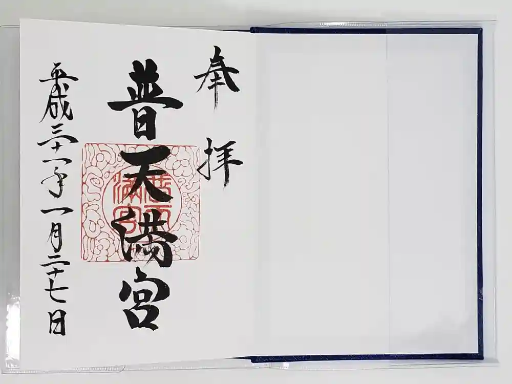 普天満宮の御朱印