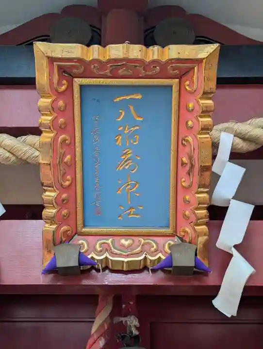 一八稲荷神社(東京都)