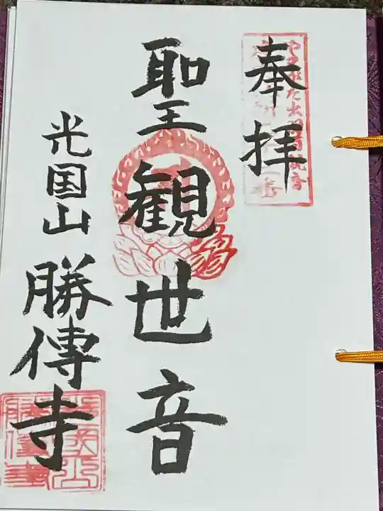 勝伝寺(山形県)