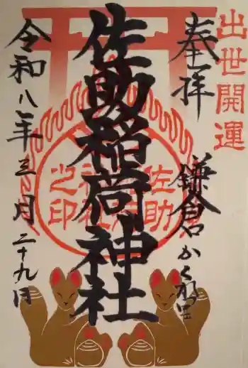 佐助稲荷神社の御朱印 2026年03月
