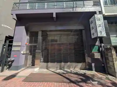 圓満寺(東京都)